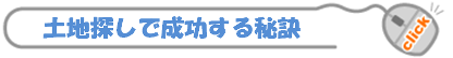 土地探しで成功する秘訣_クリック