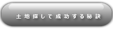 土地探しで成功する秘訣-黒-