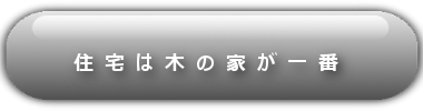 住宅は木の家が一番-黒-