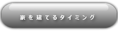 家を建てるタイミング-黒-