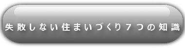 失敗しない住まいづくり７つの知識-黒-